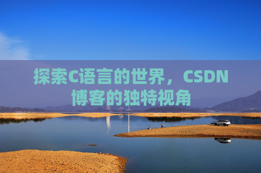 探索C语言的世界，CSDN博客的独特视角